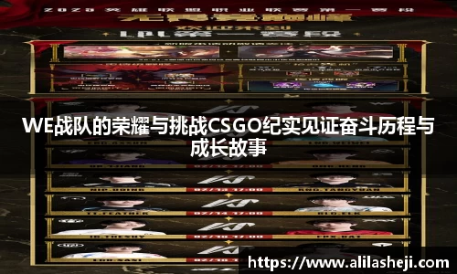 WE战队的荣耀与挑战CSGO纪实见证奋斗历程与成长故事