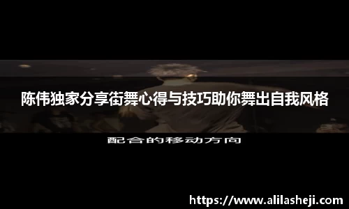 陈伟独家分享街舞心得与技巧助你舞出自我风格