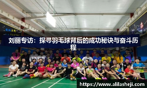 刘丽专访：探寻羽毛球背后的成功秘诀与奋斗历程