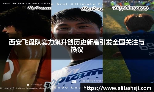 西安飞盘队实力飙升创历史新高引发全国关注与热议