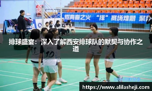 排球盛宴：深入了解西安排球队的默契与协作之道