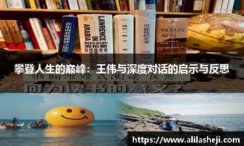 攀登人生的巅峰：王伟与深度对话的启示与反思