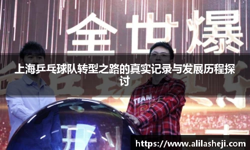 上海乒乓球队转型之路的真实记录与发展历程探讨