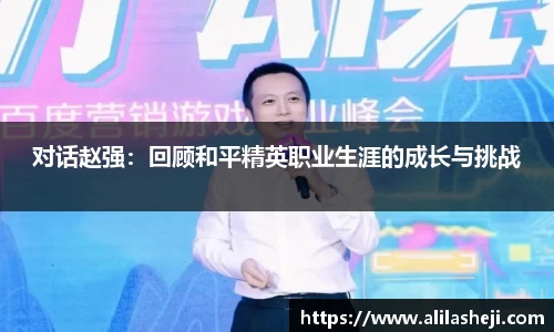 对话赵强：回顾和平精英职业生涯的成长与挑战