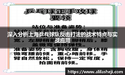 深入分析上海乒乓球队反击打法的战术特点与实战应用