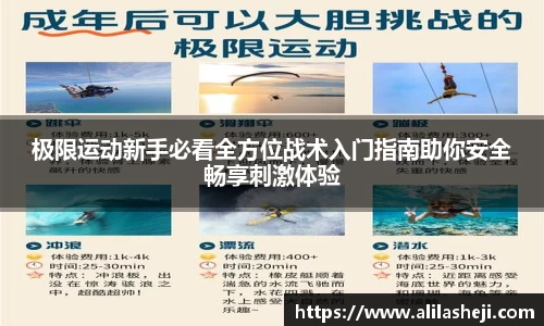 极限运动新手必看全方位战术入门指南助你安全畅享刺激体验