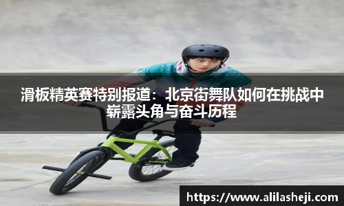滑板精英赛特别报道：北京街舞队如何在挑战中崭露头角与奋斗历程