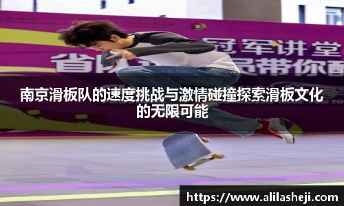南京滑板队的速度挑战与激情碰撞探索滑板文化的无限可能