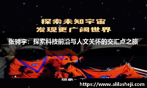 张骋宇：探索科技前沿与人文关怀的交汇点之旅