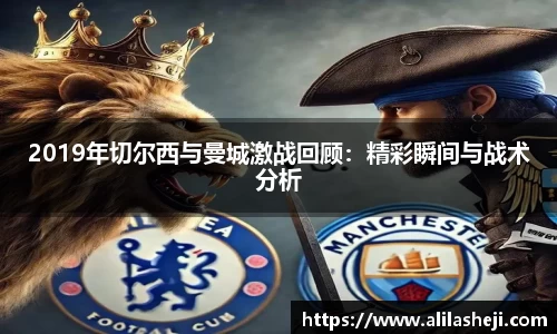 2019年切尔西与曼城激战回顾：精彩瞬间与战术分析