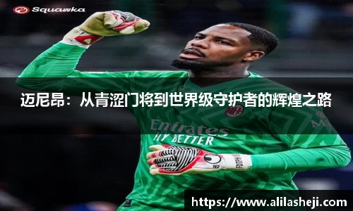 迈尼昂：从青涩门将到世界级守护者的辉煌之路