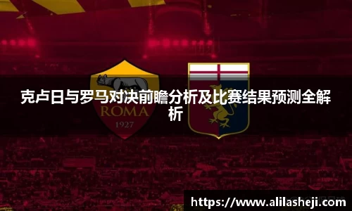 克卢日与罗马对决前瞻分析及比赛结果预测全解析