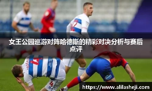 女王公园巡游对阵哈德斯的精彩对决分析与赛后点评