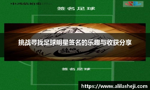挑战寻找足球明星签名的乐趣与收获分享