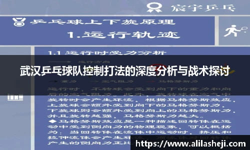 武汉乒乓球队控制打法的深度分析与战术探讨